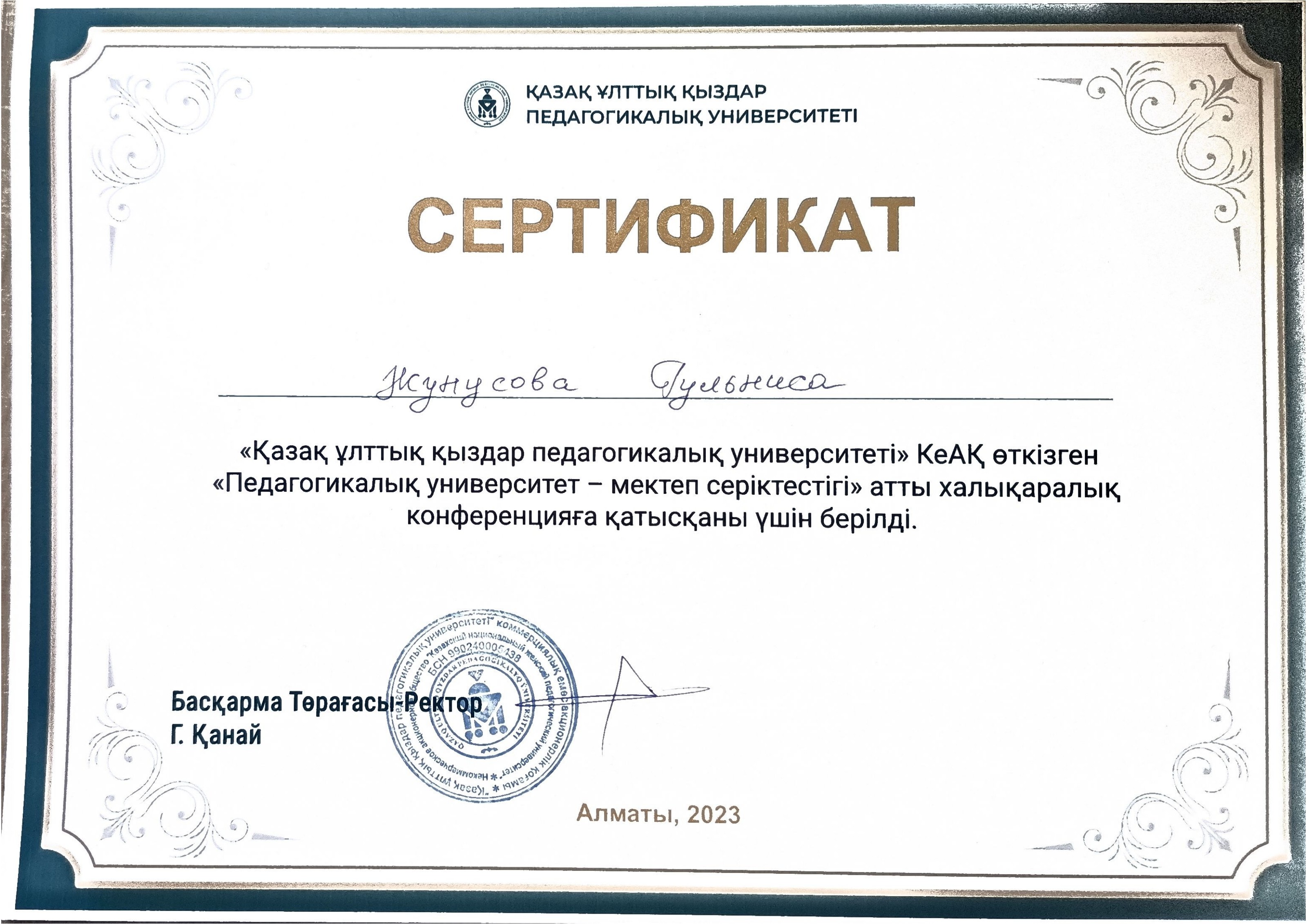 Сертификат — KazNPU халықаралық конференциясы